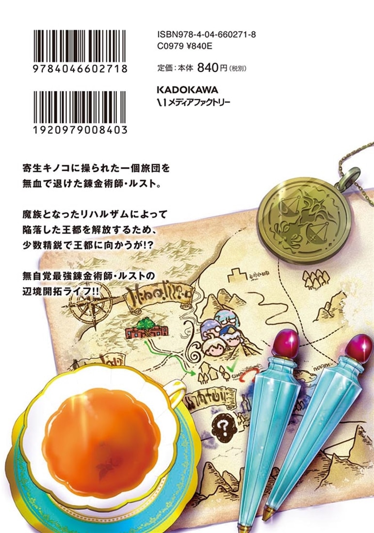 辺境の錬金術師　～今更予算ゼロの職場に戻るとかもう無理～ ９