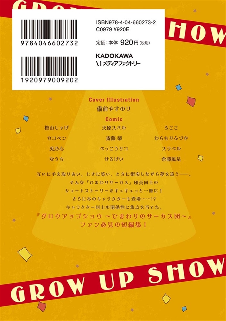グロウアップショウ ひまわりのサーカス団 公式コミックアンソロジー