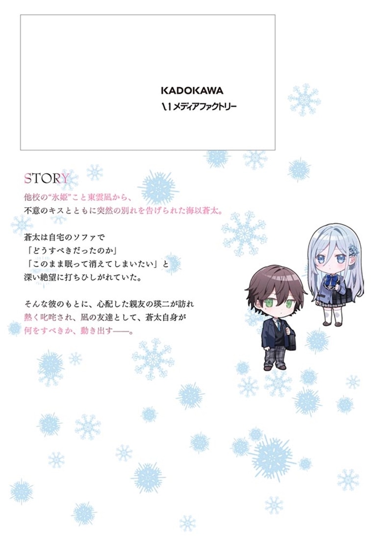 他校の氷姫を助けたら、お友達から始める事になりました　４
