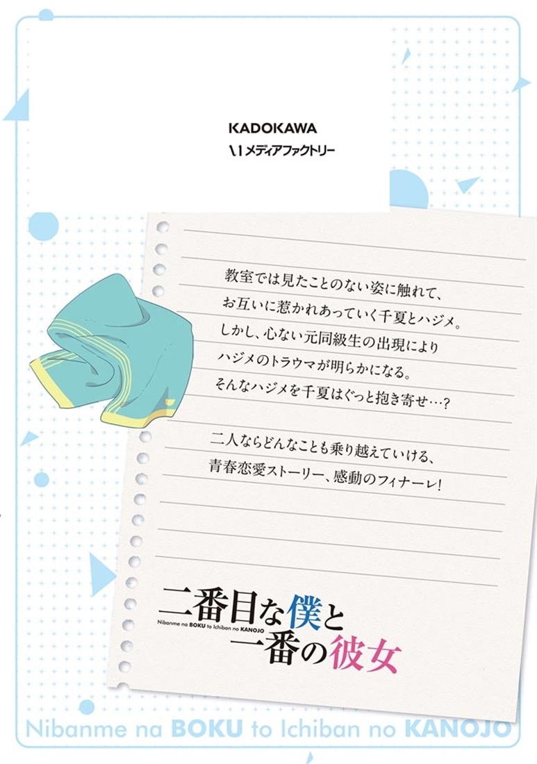 二番目な僕と一番の彼女　2