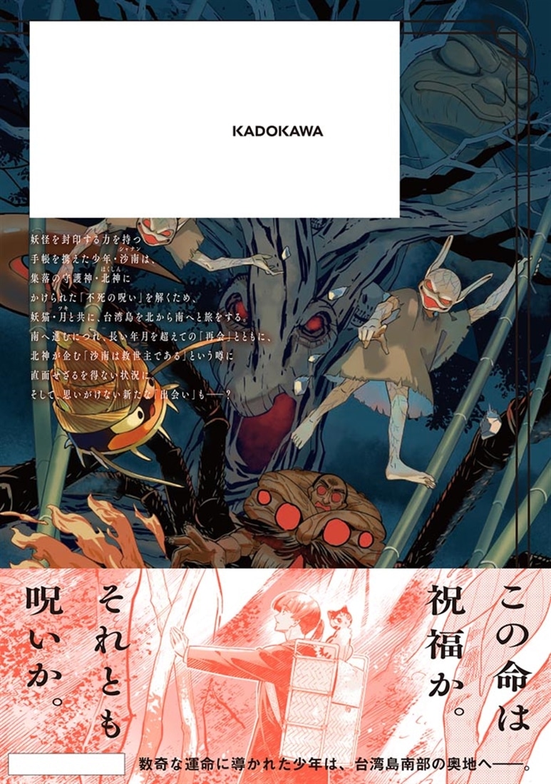怪島奇譚 ～不死の少年と妖猫の旅～　２
