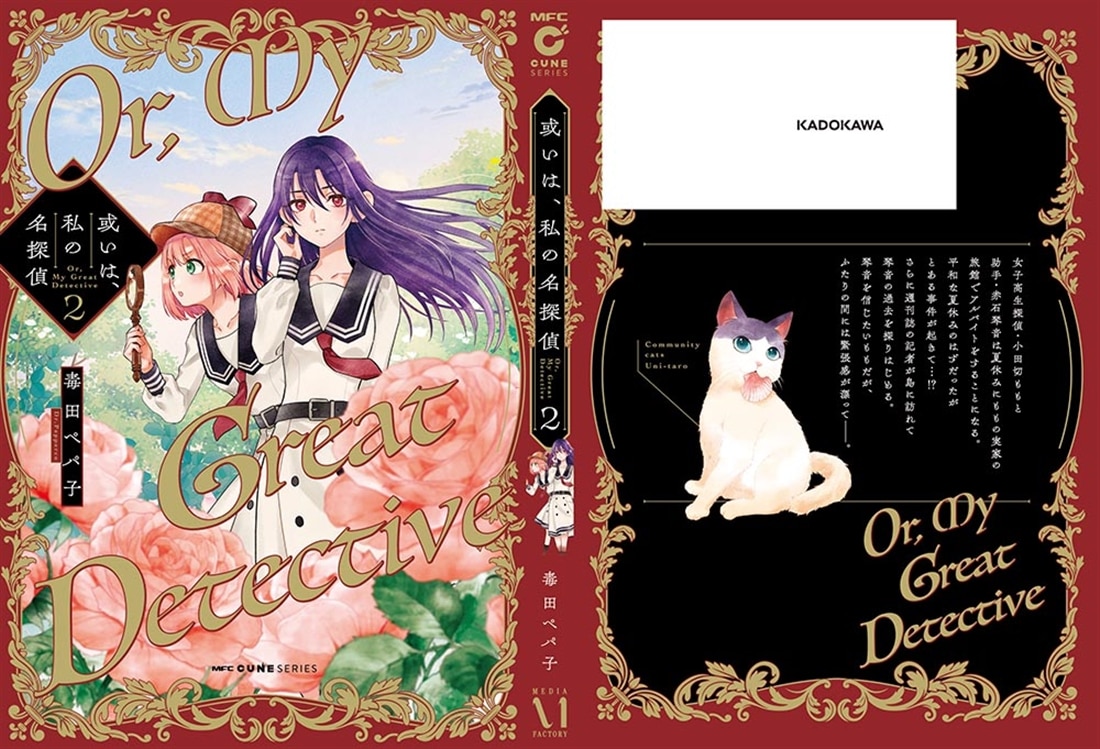 或いは、私の名探偵　2