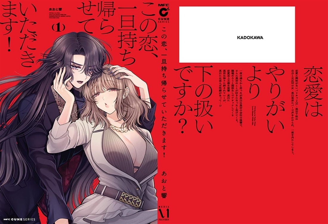 この恋、一旦持ち帰らせていただきます！　1