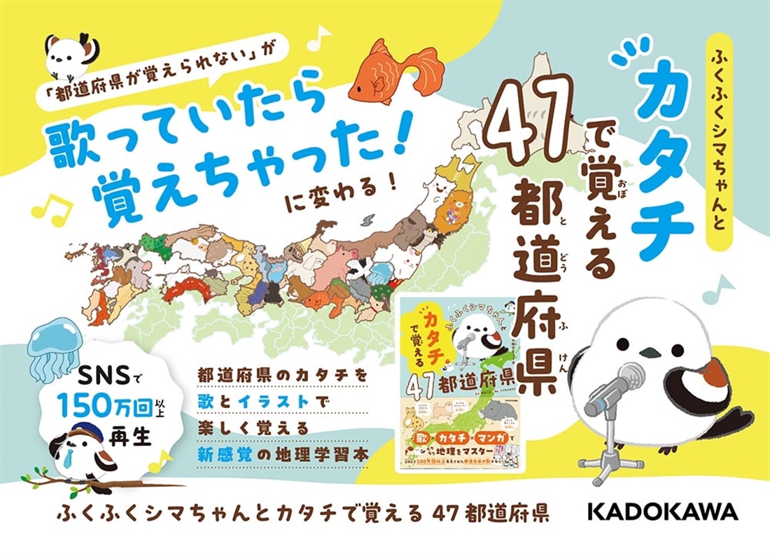 ふくふくシマちゃんとカタチで覚える47都道府県