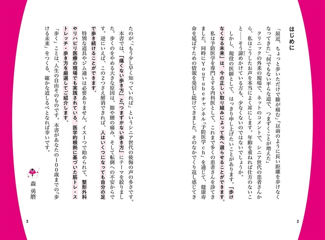 100歳超えても楽にイキイキ歩ける！ 医学的に正しい　転ばない！痛くない！歩き方革命