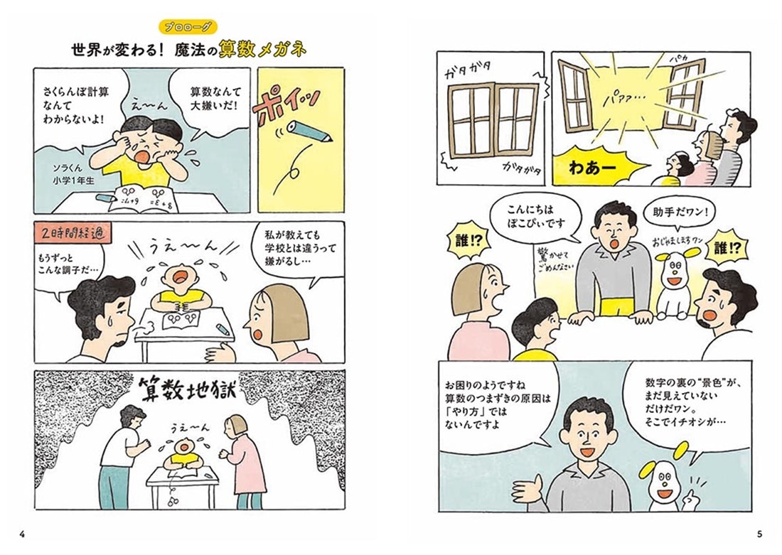 １０歳までの算数貯金！ 一生数字に強くなる！ 算数センス図鑑