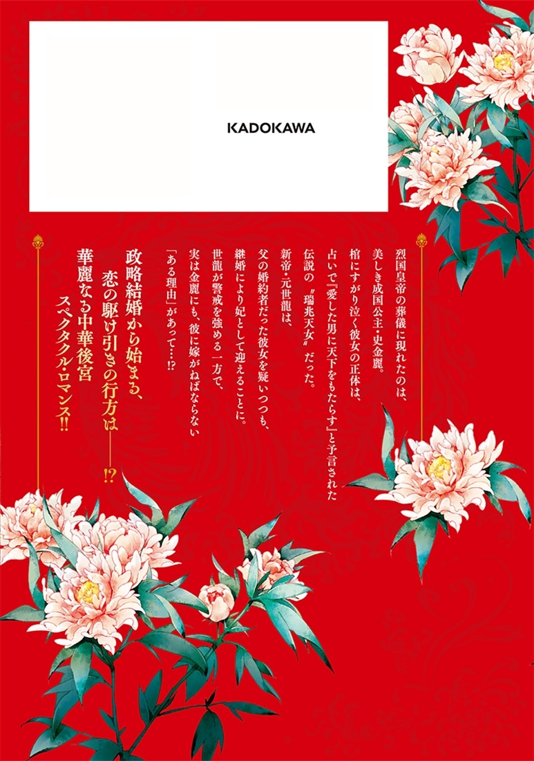 覇王の後宮　1 天命の花嫁と百年の寵愛