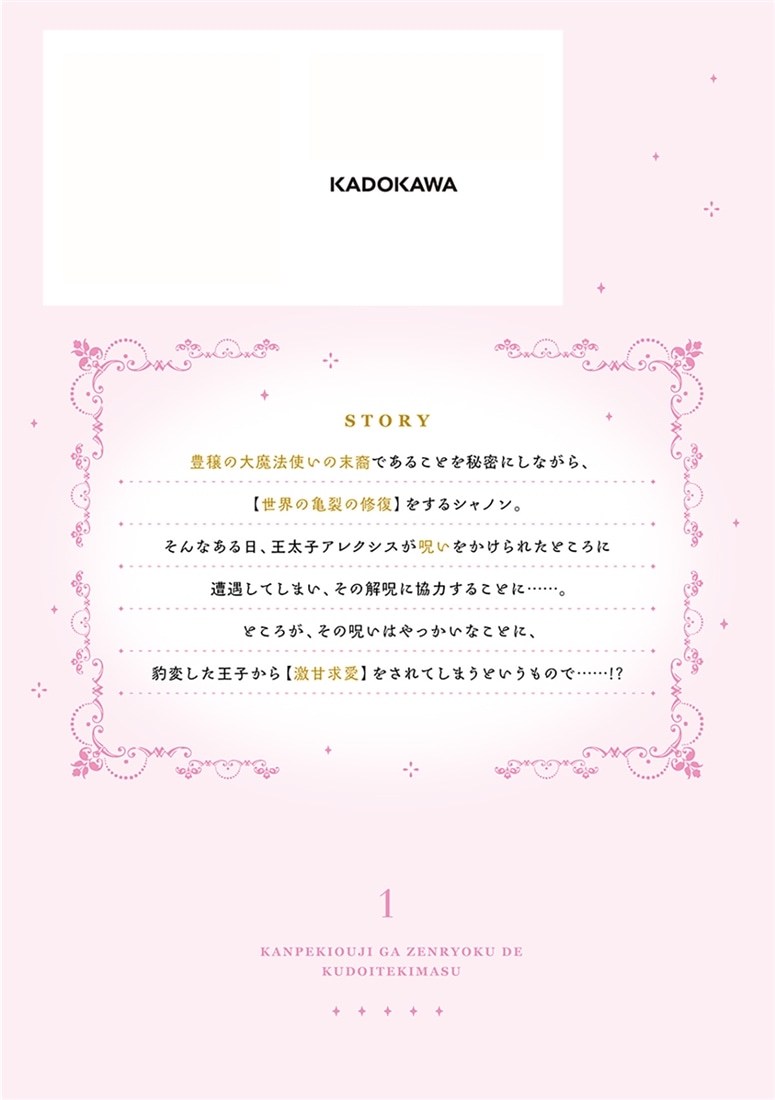 完璧王子が全力で口説いてきます　1 ※呪いによる求愛はご遠慮ください