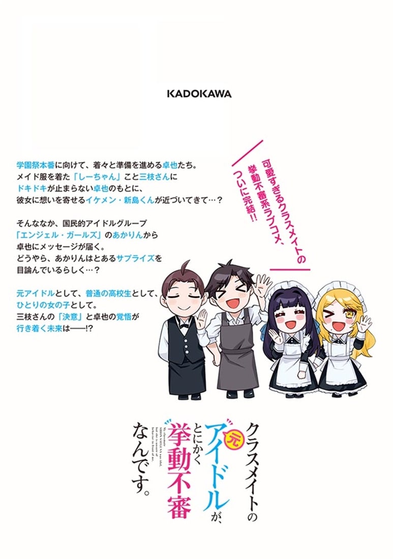 クラスメイトの元アイドルが、とにかく挙動不審なんです。　6