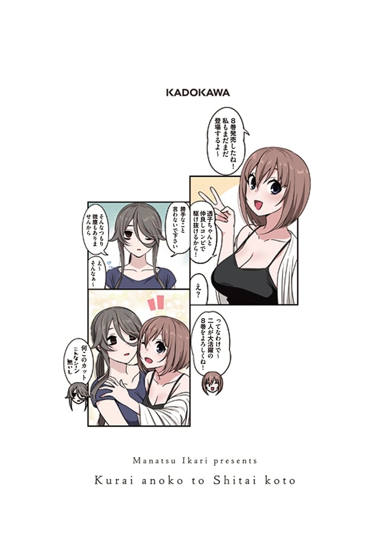 くらいあの子としたいこと　8