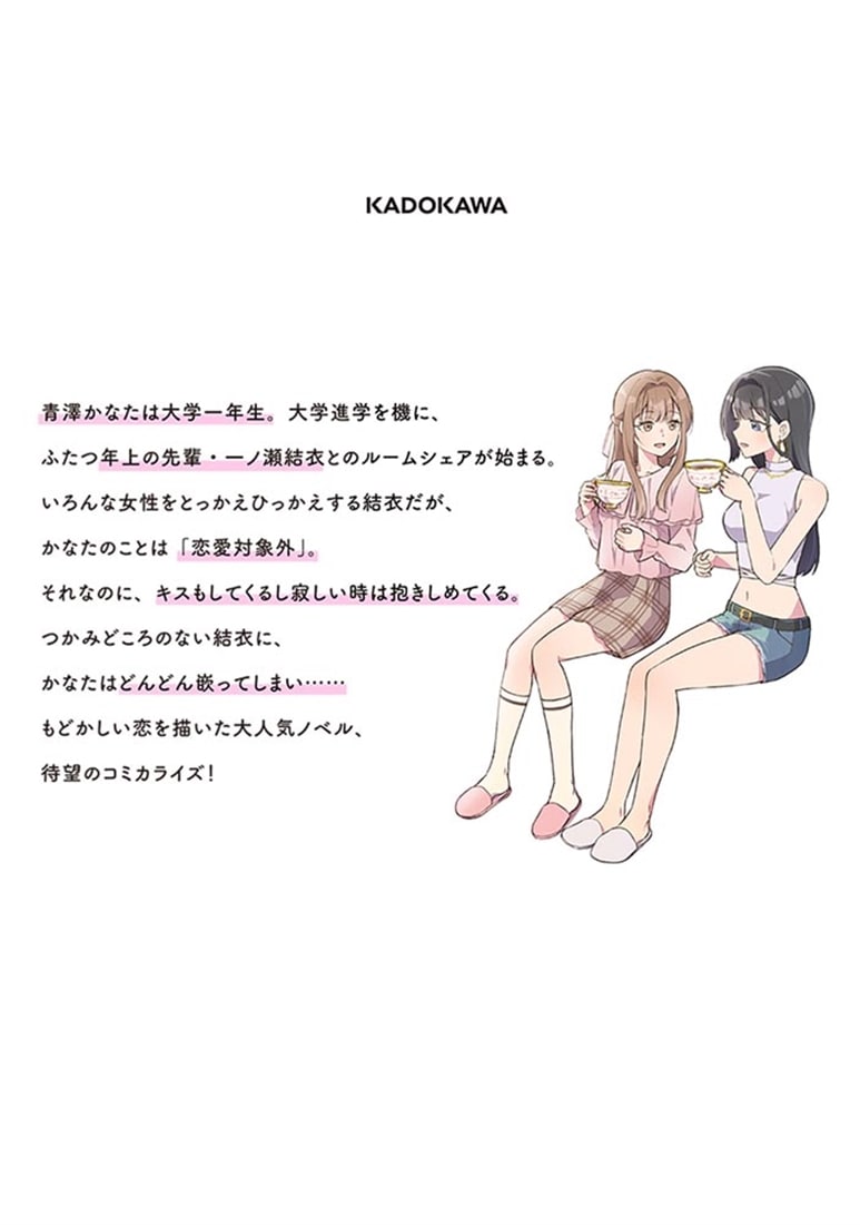 アフタヌーンティーはいかがですか？ 私と先輩の、不純で一途なふたり暮らし １
