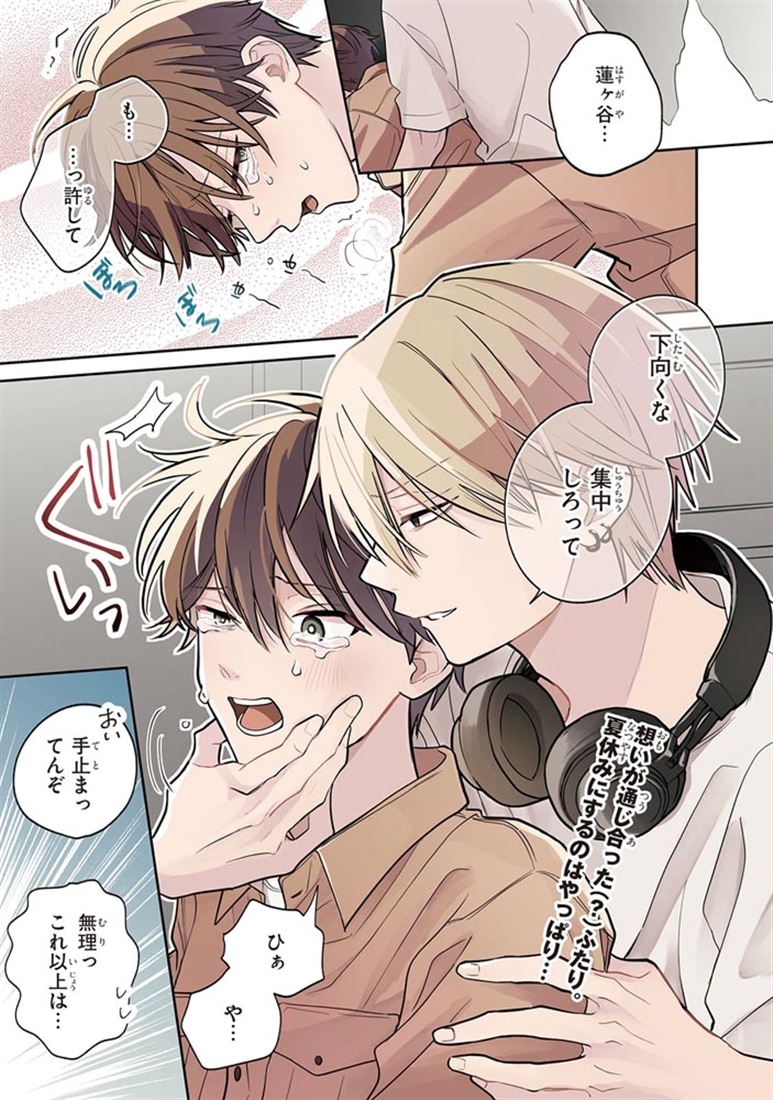 泣かせたがりの蓮ヶ谷くん 2