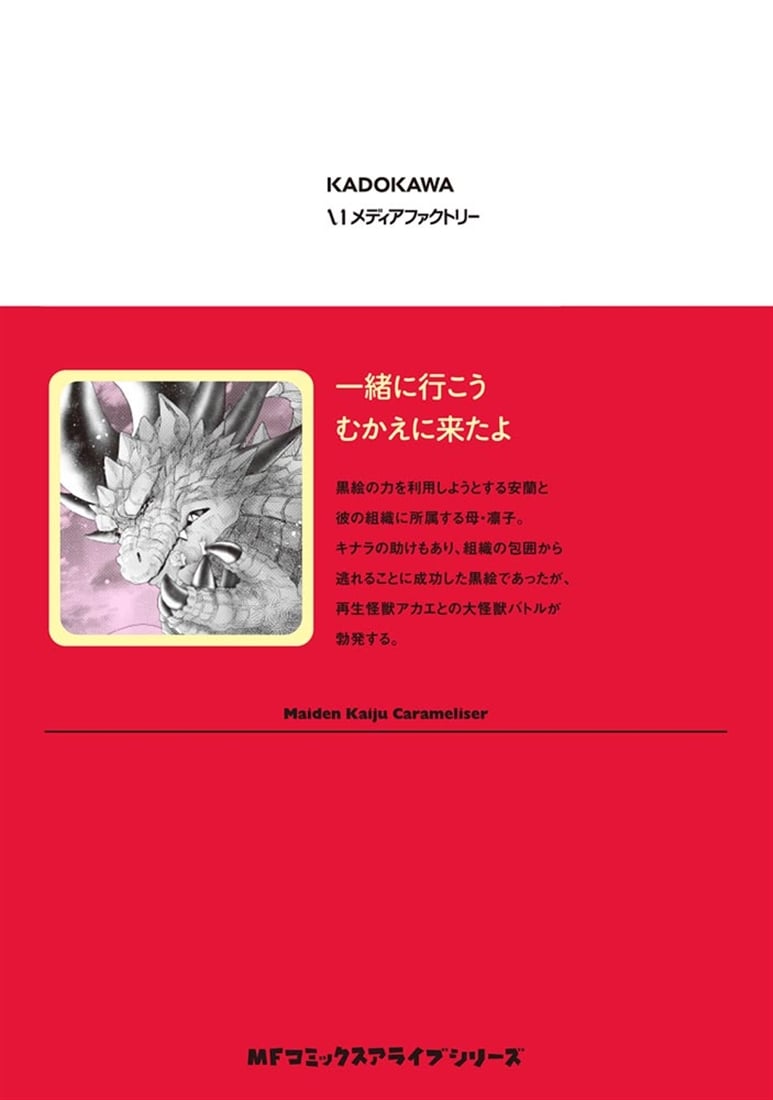 乙女怪獣キャラメリゼ　10