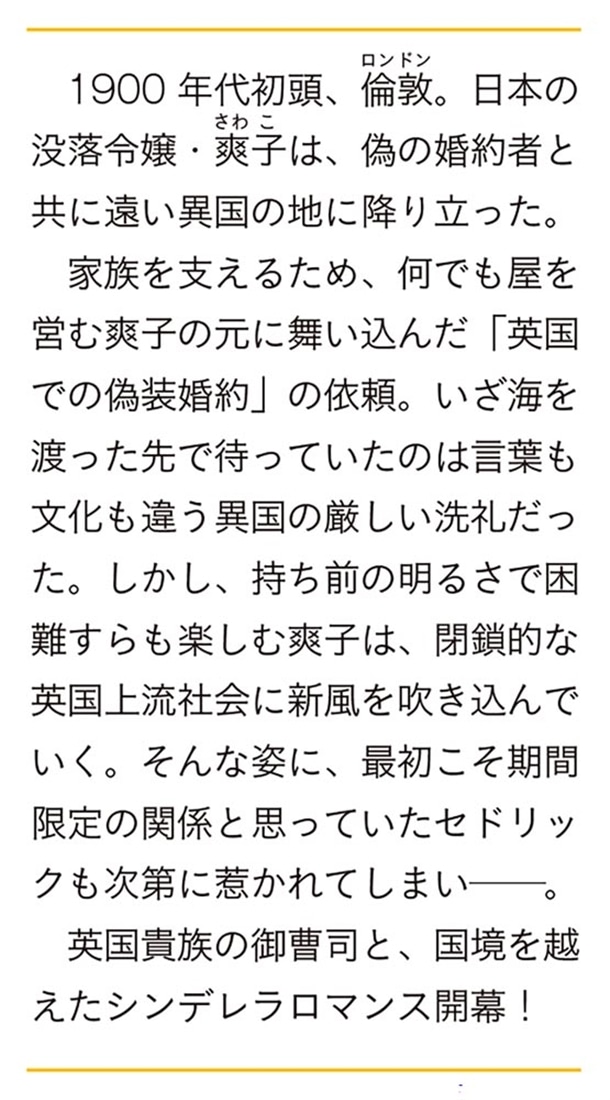 偽装婚約、謹んでお受けいたします 不器用な御曹司と紡ぐ恋は倫敦で花開く