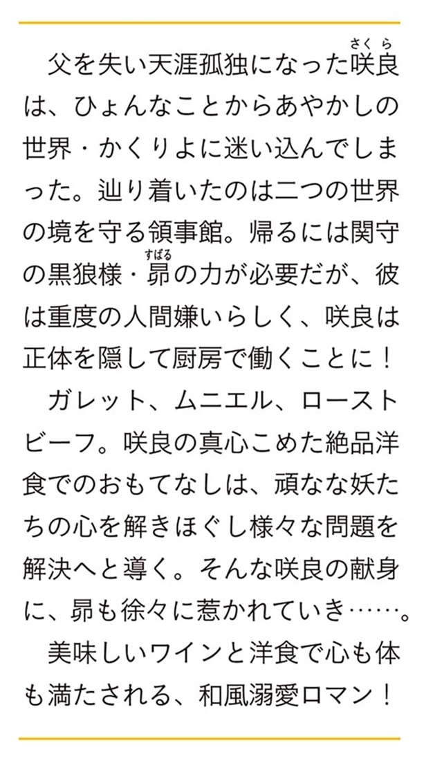 かくりよ領事館の料理番 龍神をもてなす洋風コース