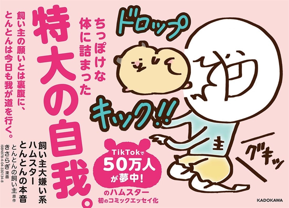 飼い主大嫌い系ハムスター とんとんの本音