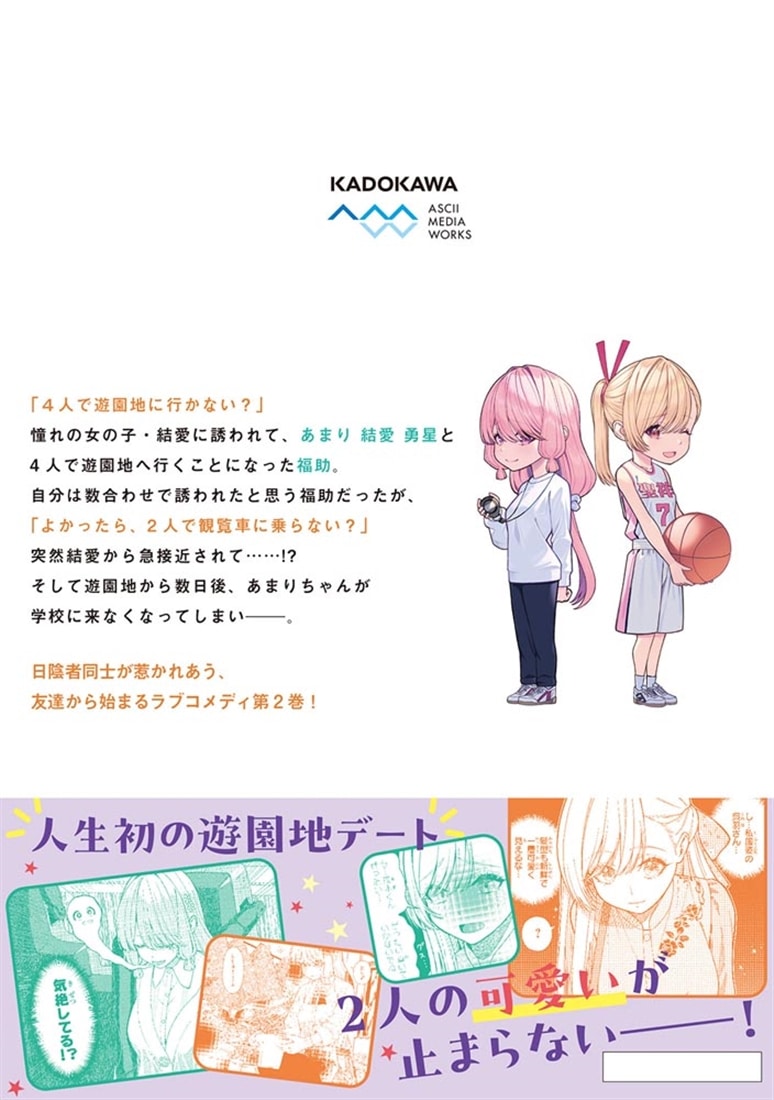彼女にしたい女子一位、の隣で見つけたあまりちゃん 2