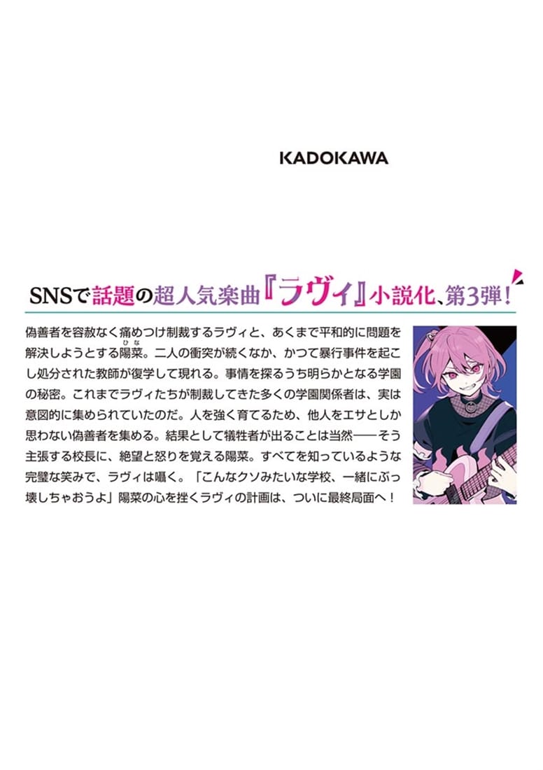 ラヴィ THE MUSIC NOVEL 3 ギゼンシャ・クライシス