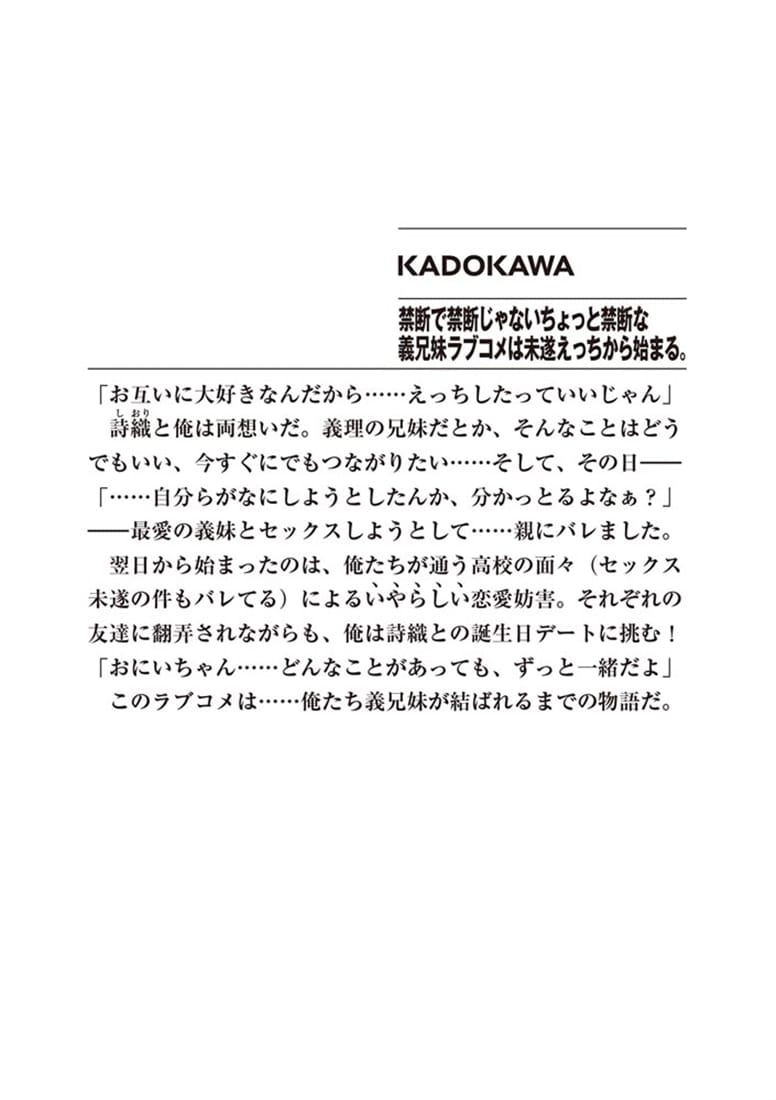 禁断で禁断じゃないちょっと禁断な義兄妹ラブコメは未遂えっちから始まる。