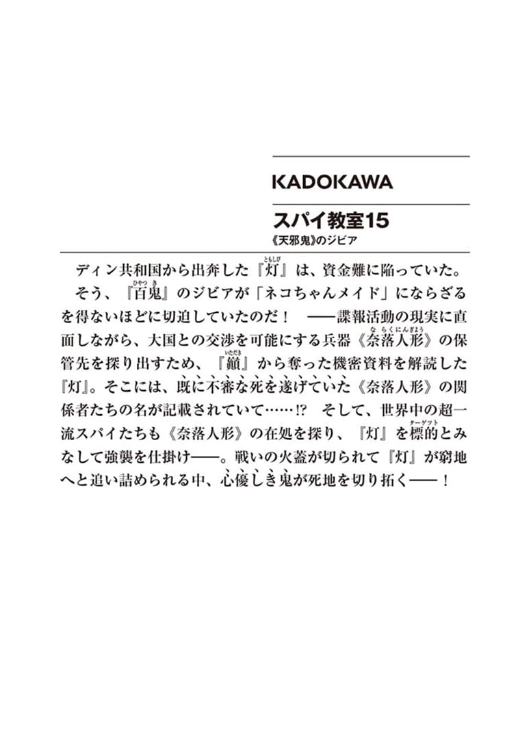 スパイ教室15 《天邪鬼》のジビア