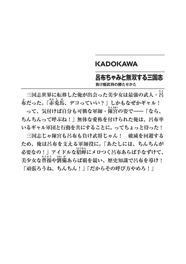 呂布ちゃみと無双する三国志 負け姫武将の勝たせかた