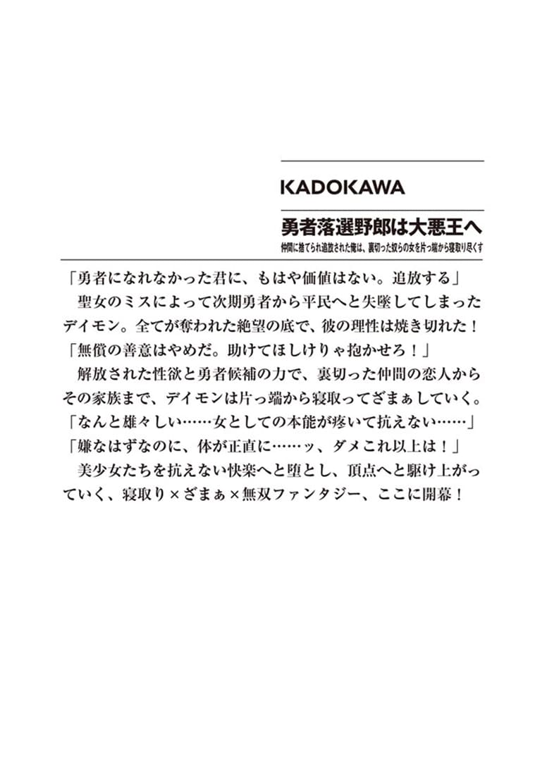 勇者落選野郎は大悪王へ 仲間に捨てられ追放された俺は、裏切った奴らの女を片っ端から寝取り尽くす