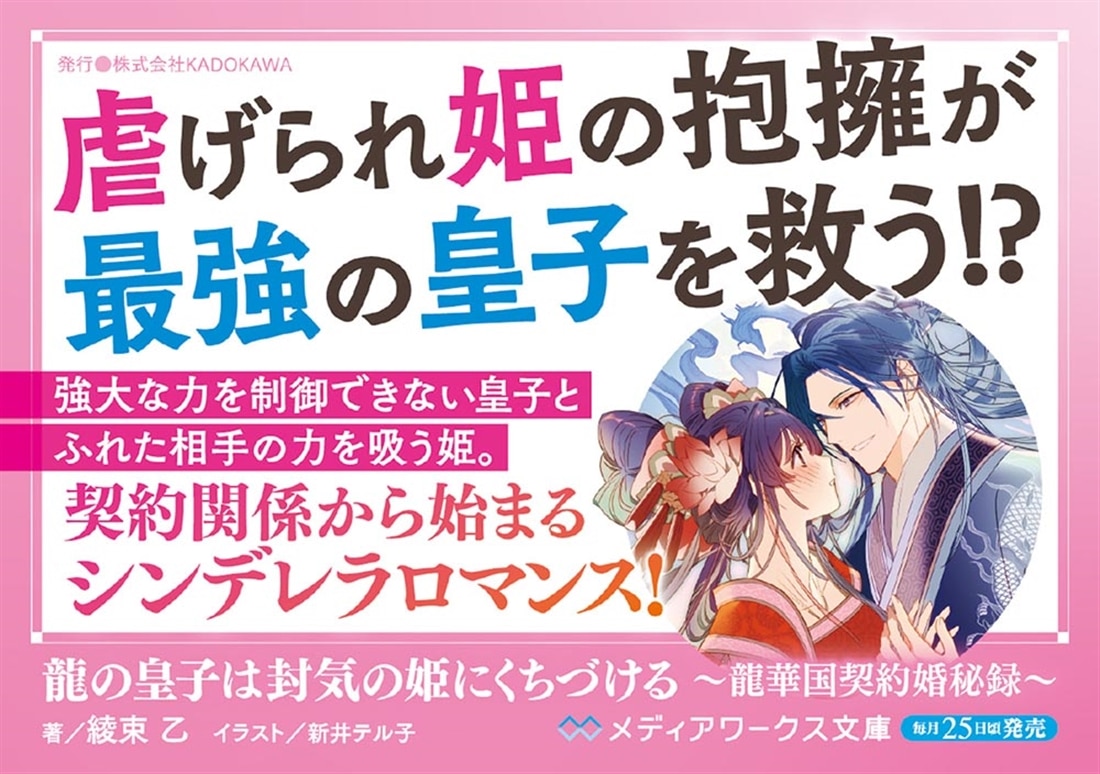 龍の皇子は封気の姫にくちづける ～龍華国契約婚秘録～