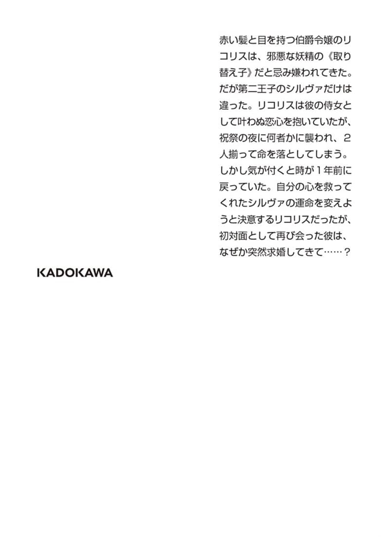 妖精令嬢のふたつめの恋 失われた初恋と死に戻りの夜