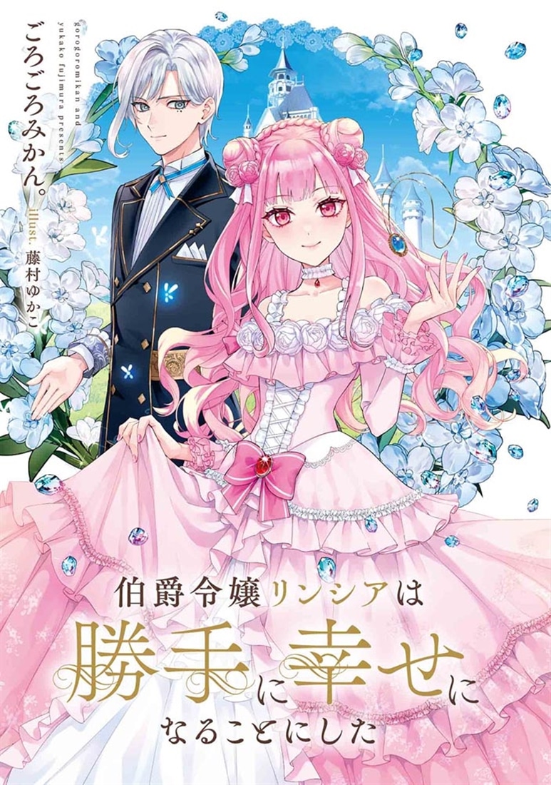 伯爵令嬢リンシアは勝手に幸せになることにした