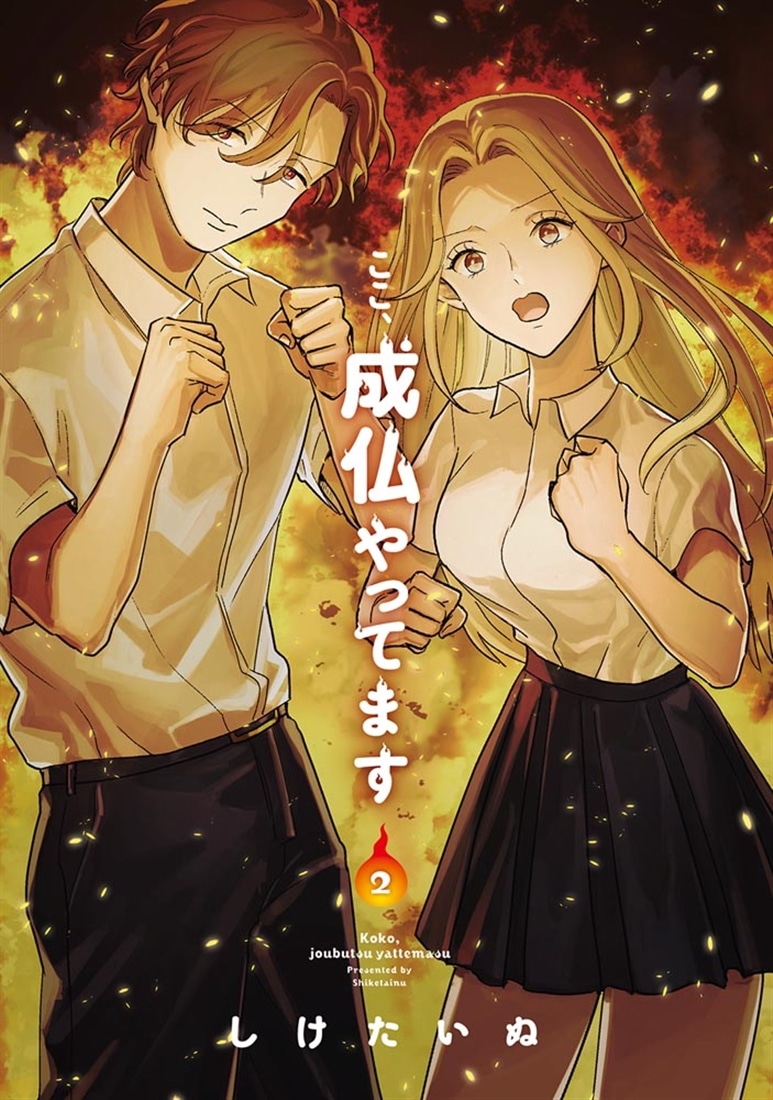 ここ、成仏やってます　2