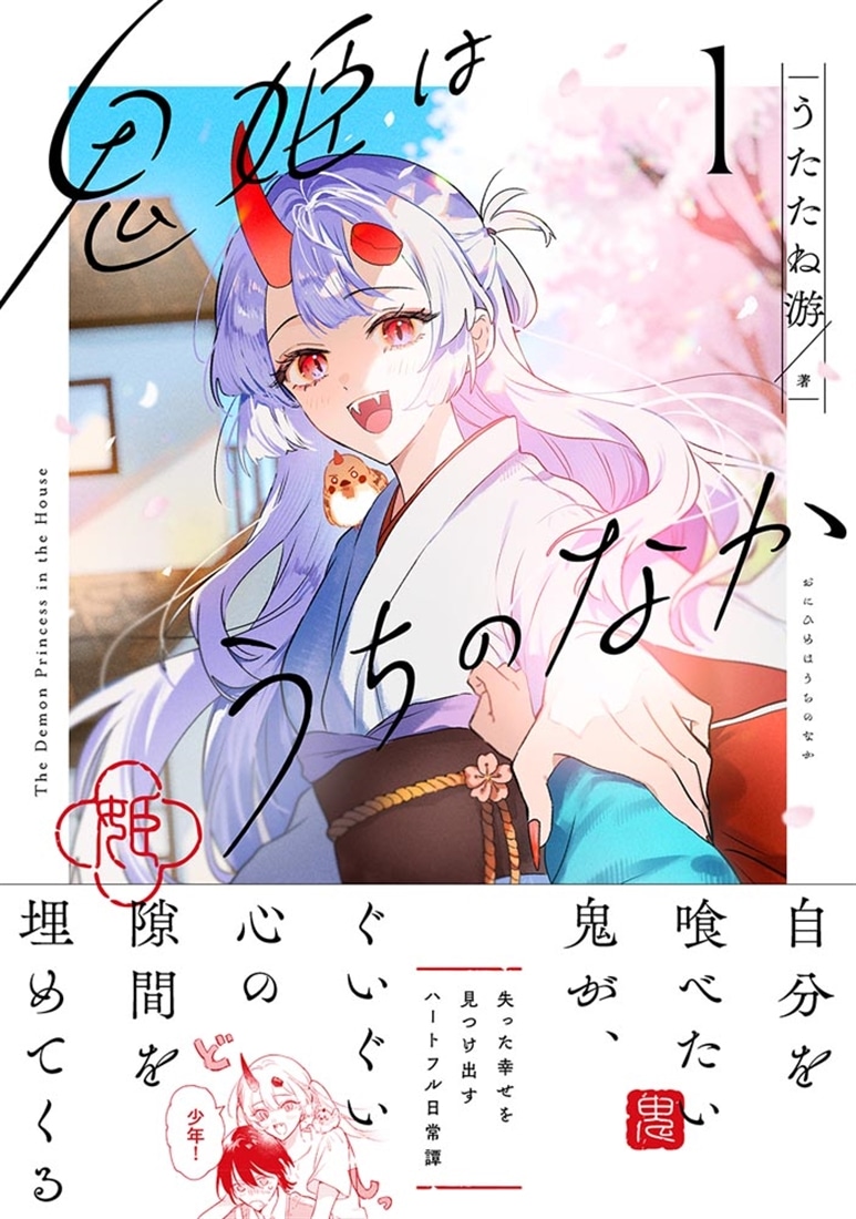 鬼姫はうちのなか 1