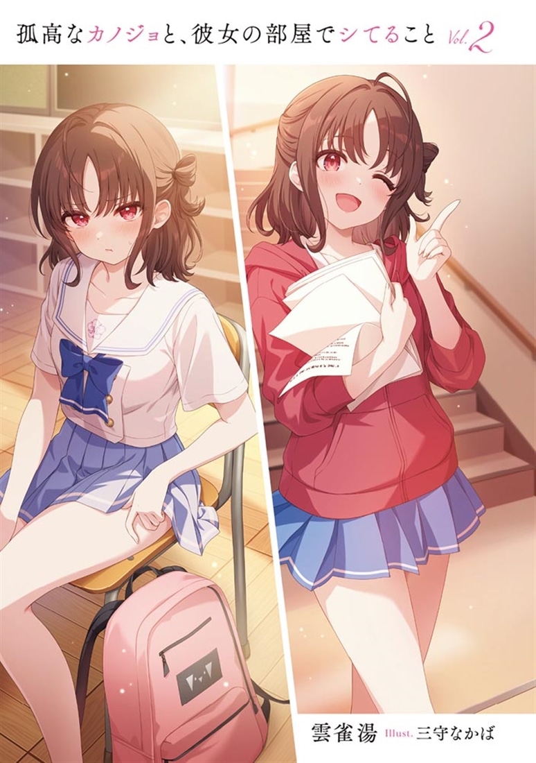 孤高なカノジョと、彼女の部屋でシてること２