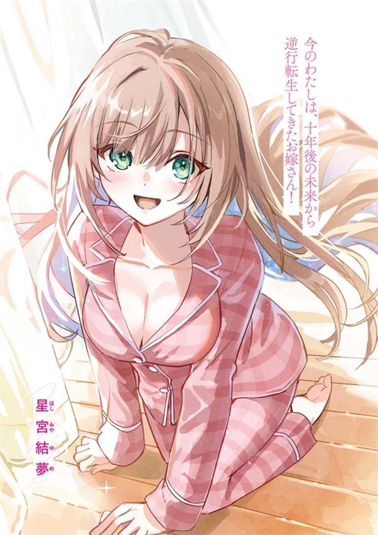 幼なじみ嫁のやり直し恋愛ルート