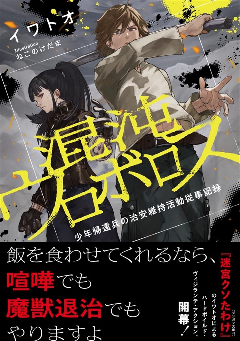 混沌ウロボロス 少年帰還兵の治安維持活動従事記録