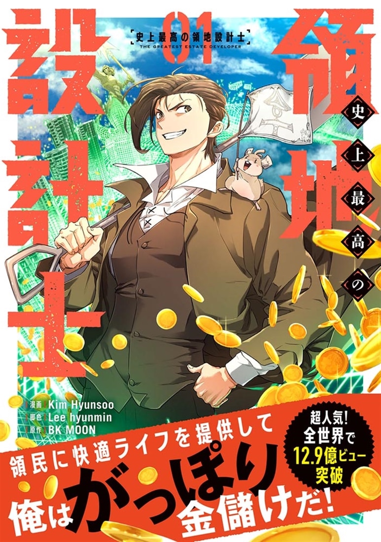 史上最高の領地設計士　01
