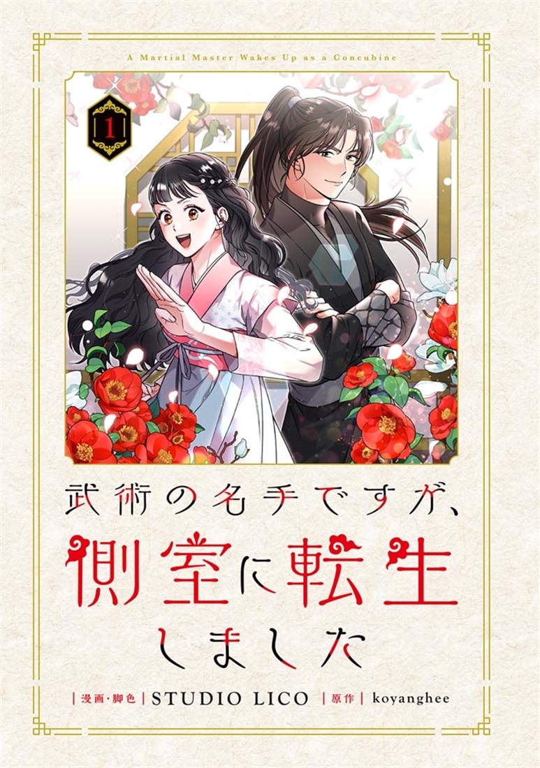 武術の名手ですが、側室に転生しました　１