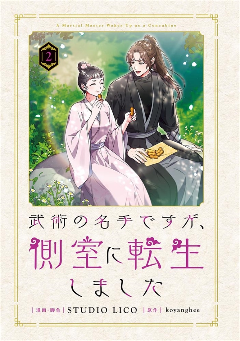 武術の名手ですが、側室に転生しました　2