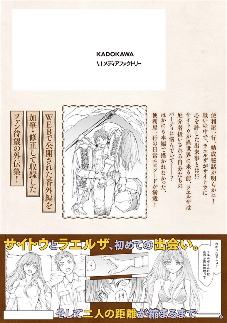便利屋斎藤さん、異世界に来たばかり　～便利屋斎藤さん、異世界に行く　外伝～