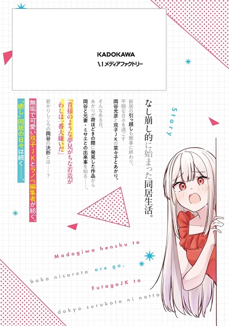 窓際編集とバカにされた俺が、双子JKと同居することになった ３