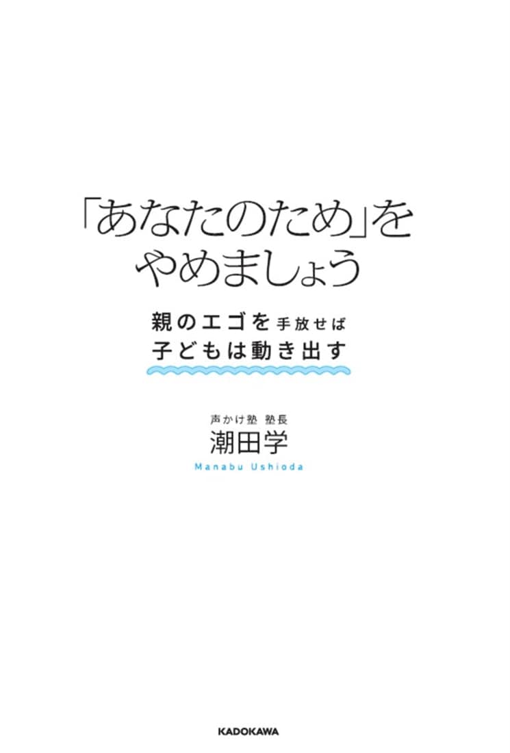 「あなたのため」をやめましょう 親のエゴを手放せば子どもは動き出す