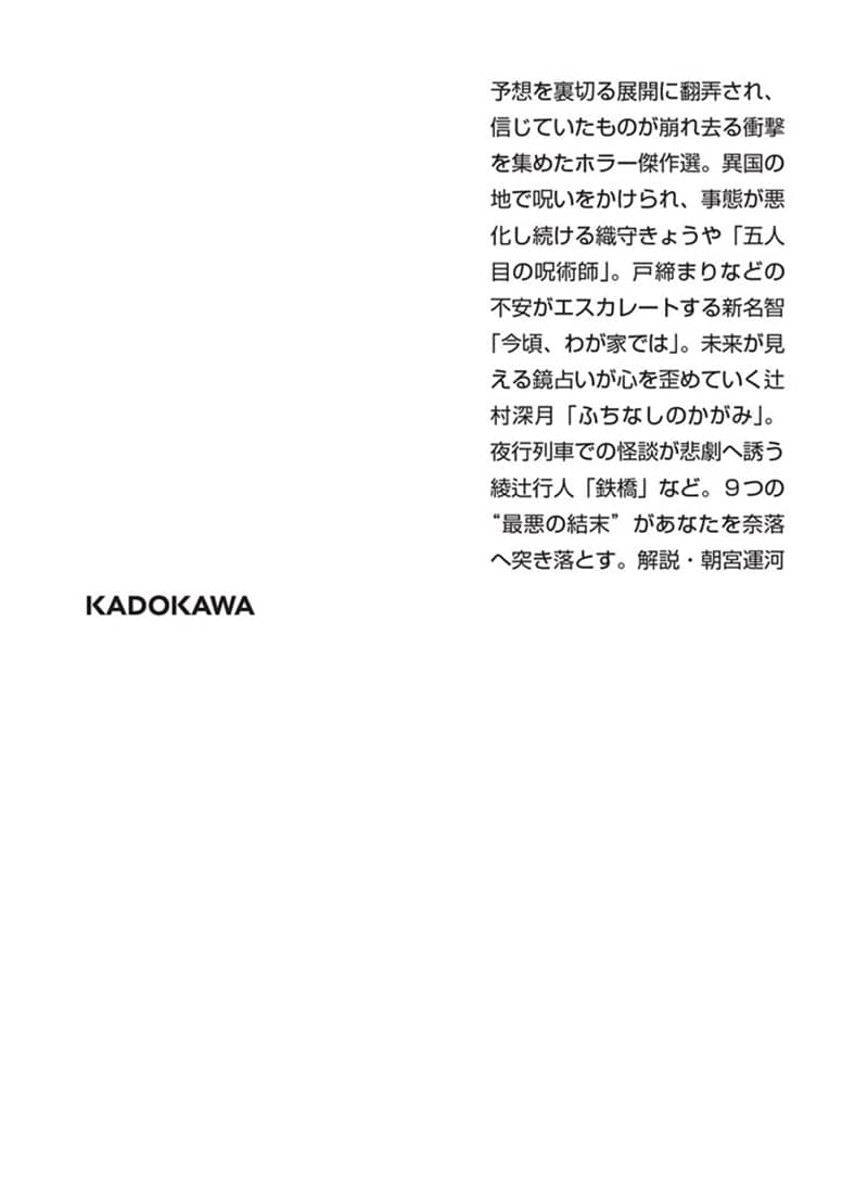 こんなはずじゃない　ホラー傑作選
