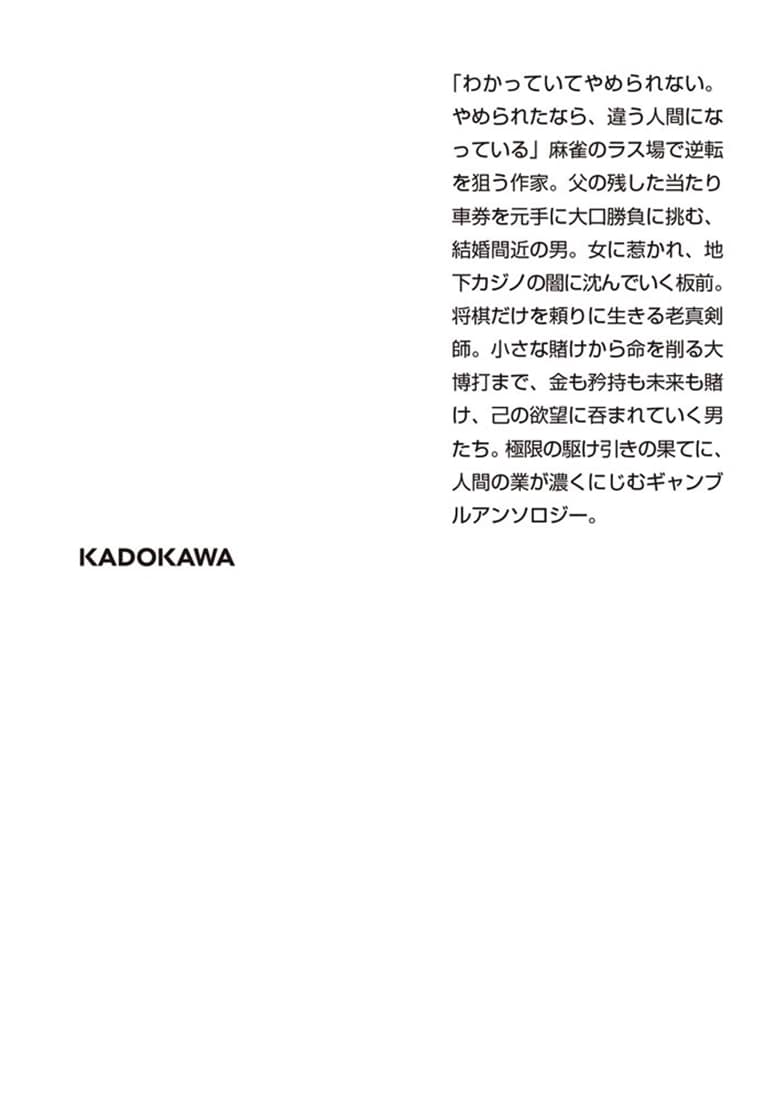 一か八か ギャンブル傑作コレクション