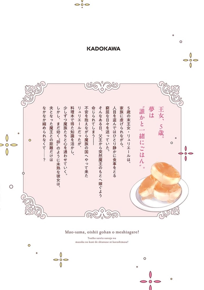 魔王さま、おいしいごはんを召し上がれ！1 追放された末王女は魔族の国でしあわせに暮らします！