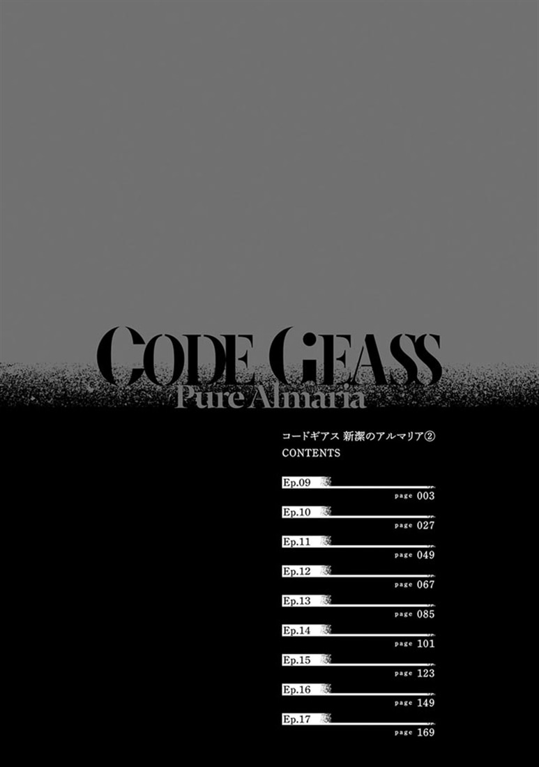 コードギアス　新潔のアルマリア　（２）