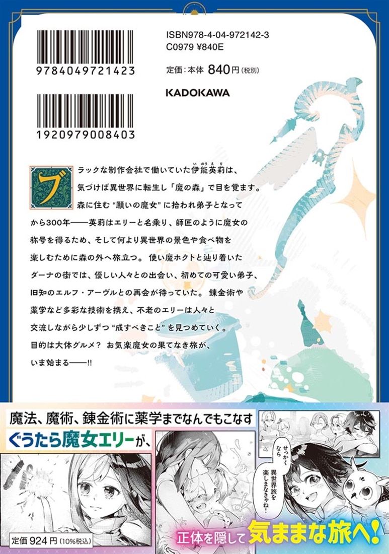新米魔女の異世界お気楽旅 ～異世界に落ちた元アラフォー社畜は魔女の弟子を名乗り第二の人生を謳歌する～　1