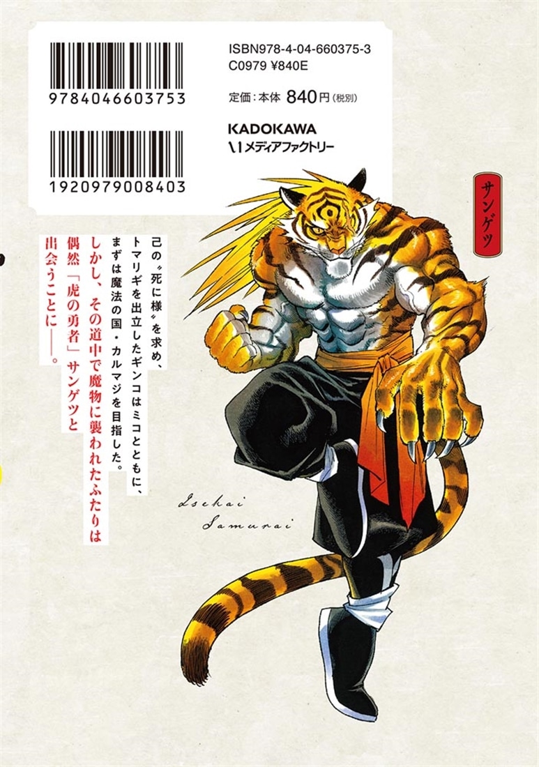 異世界サムライ　8