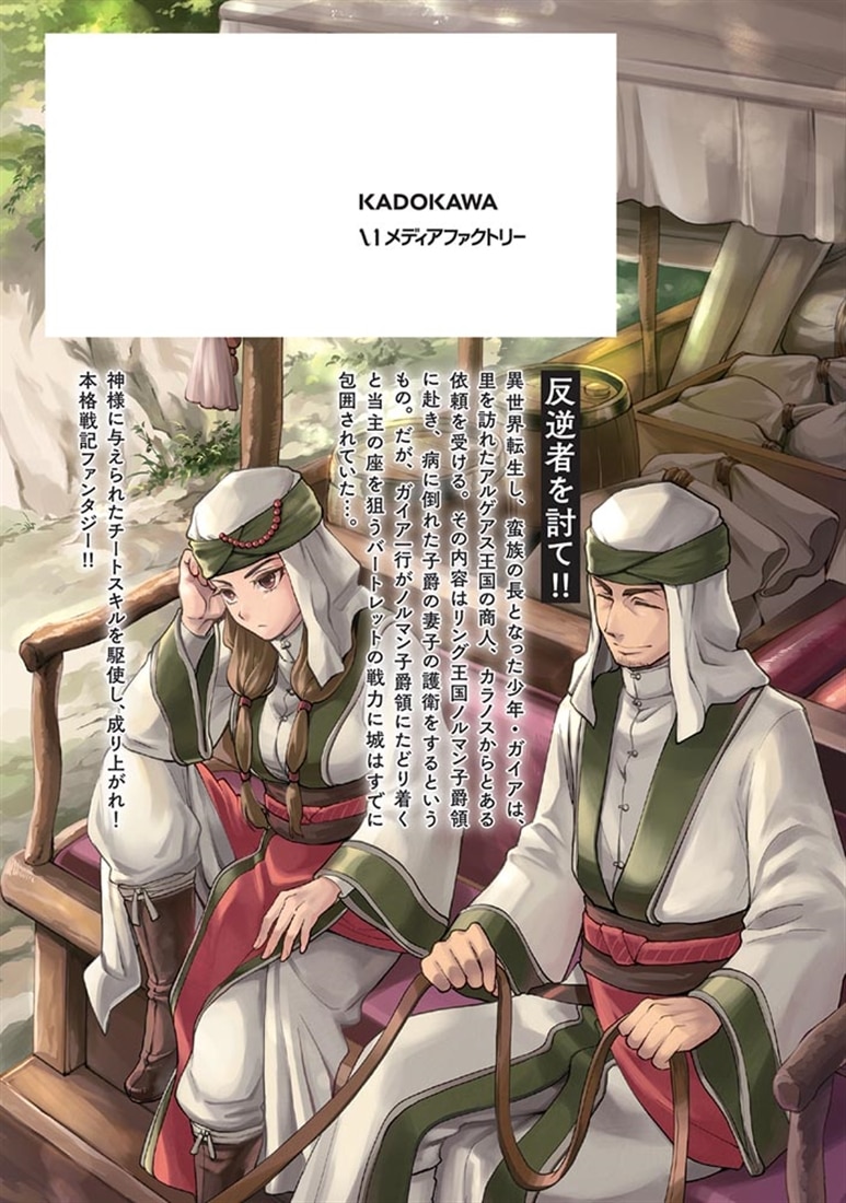 蛮族転生！ 負け戦から始まる異世界征服　3