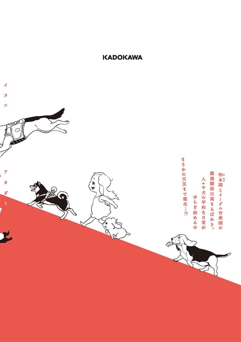 犬に赤紙　2
