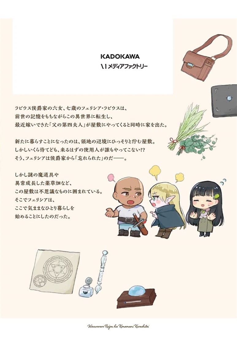 忘れられ令嬢は気ままに暮らしたい　1