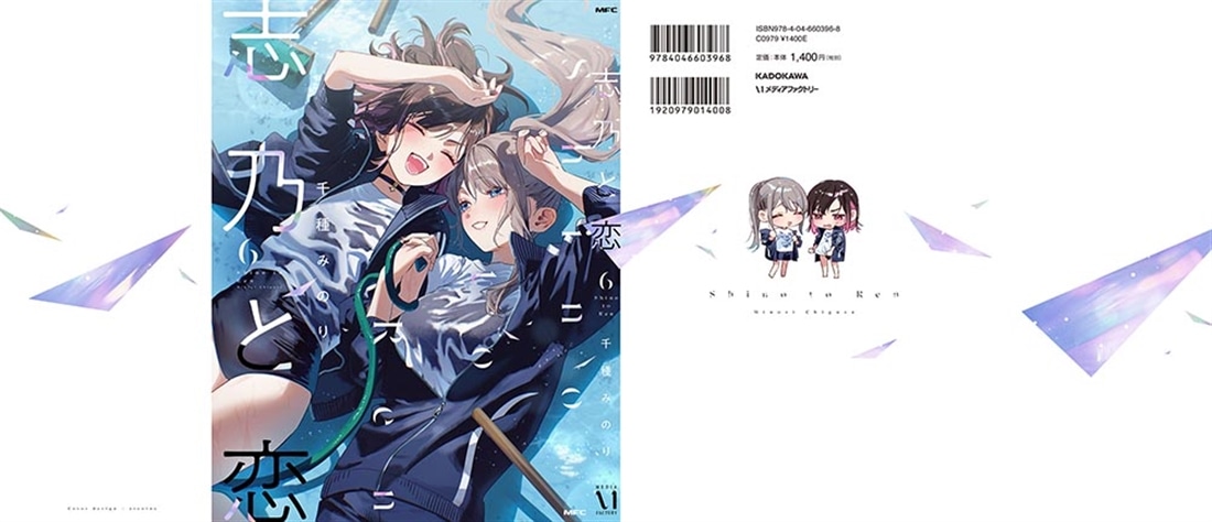 志乃と恋 ６